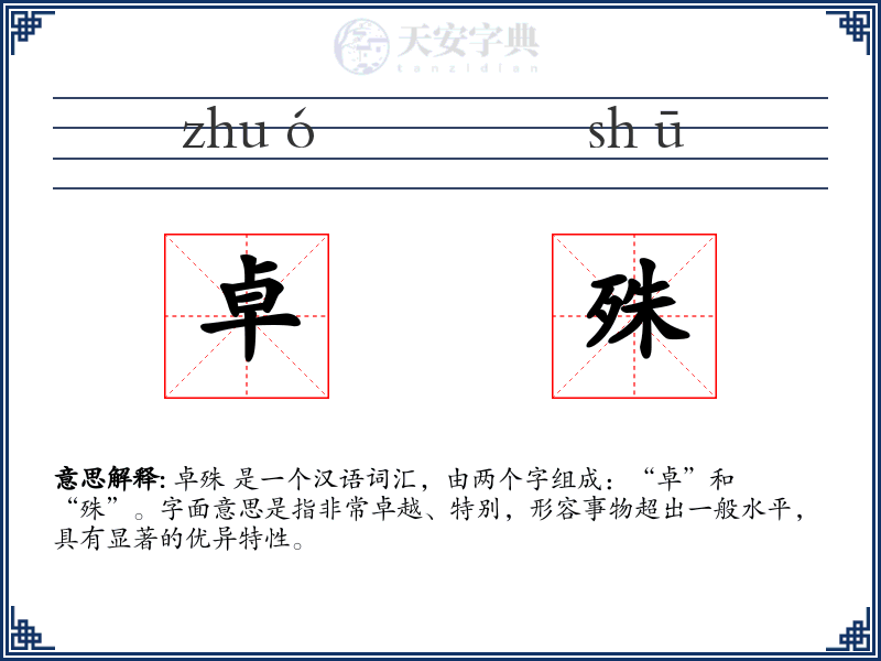卓殊
