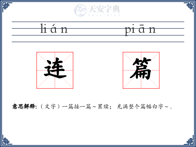 连篇