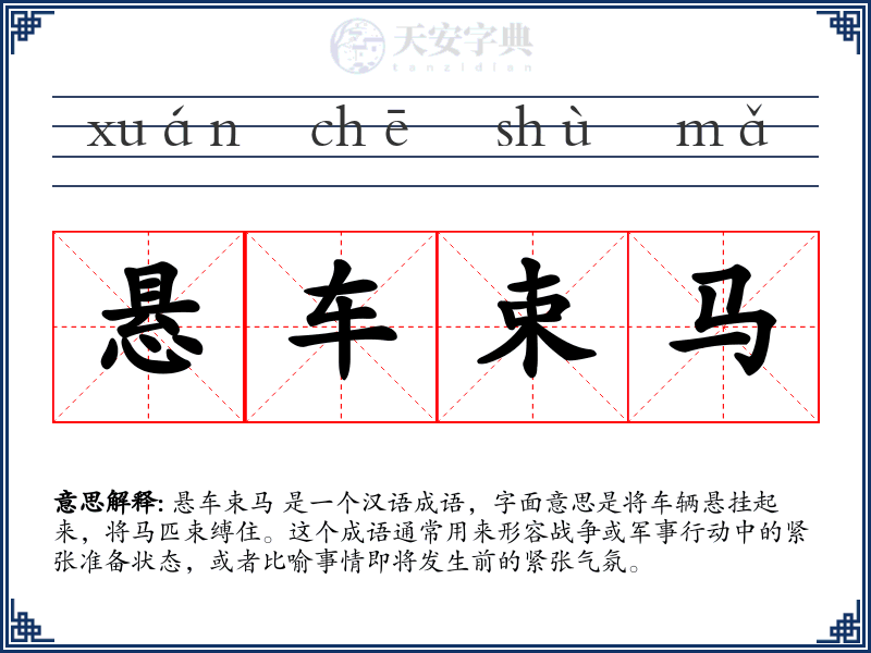 悬车束马