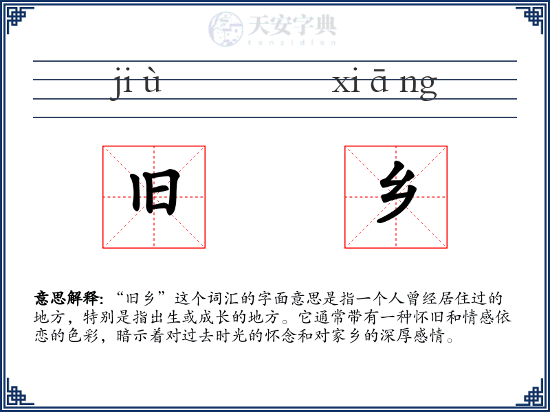 旧乡