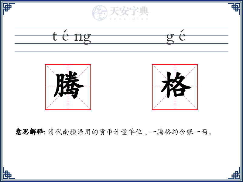 腾格