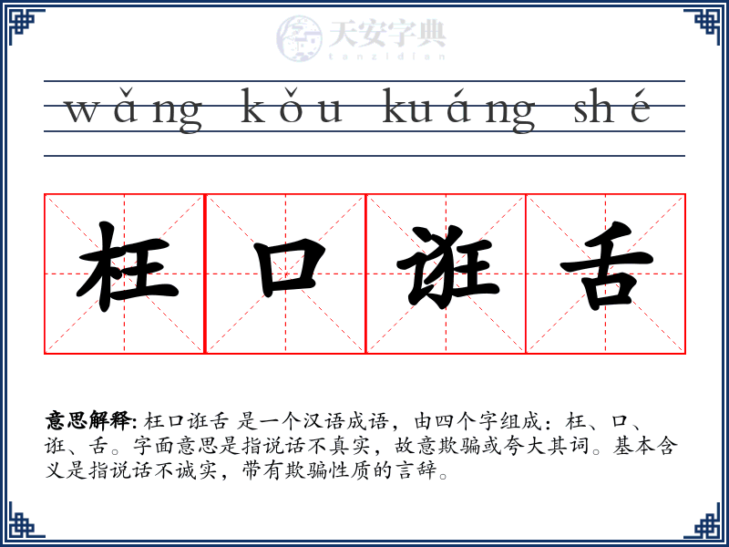 枉口诳舌