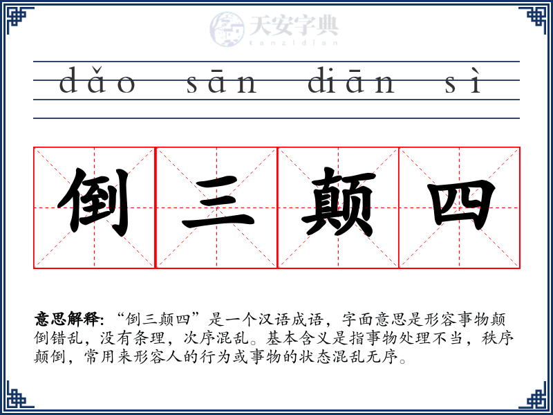 倒三颠四