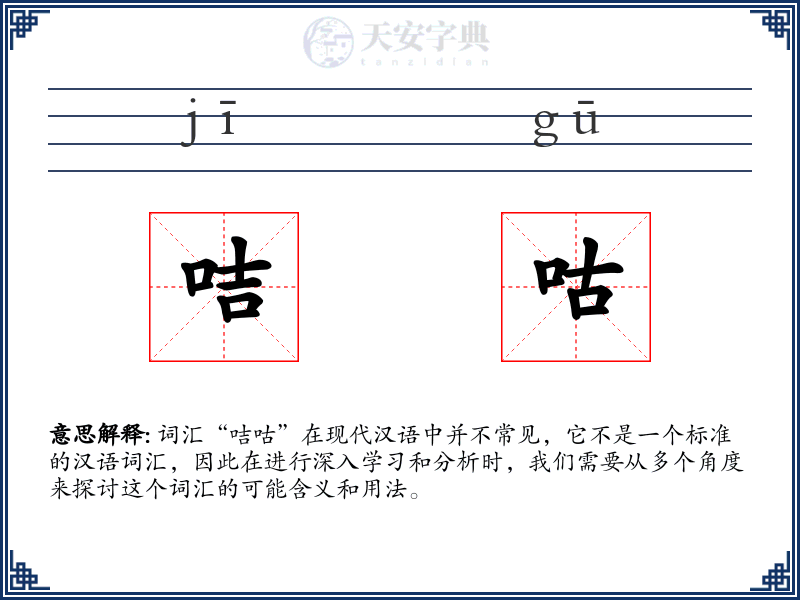 咭咕