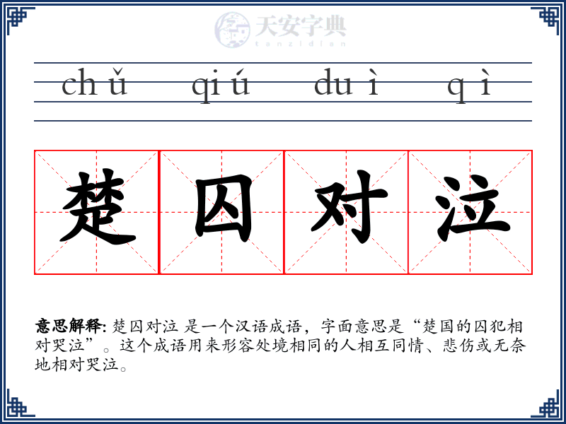 楚囚对泣