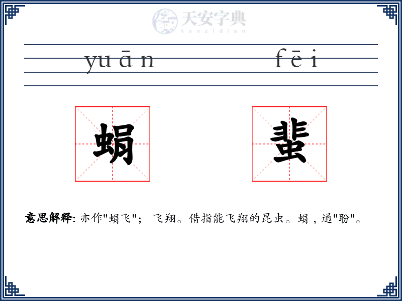 蜎蜚