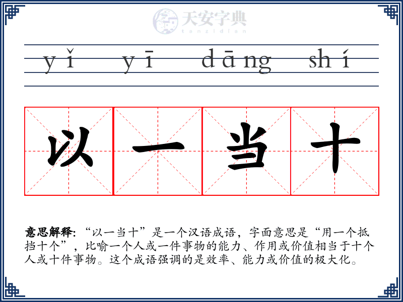 以一当十