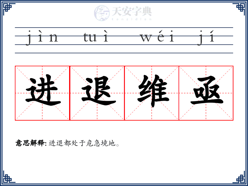 进退维亟