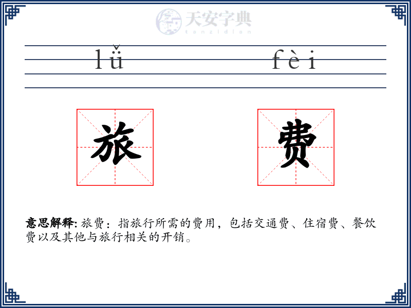 旅费