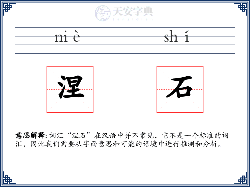 涅石