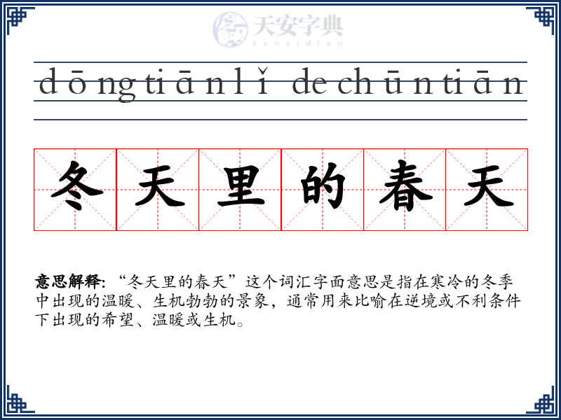 冬天里的春天