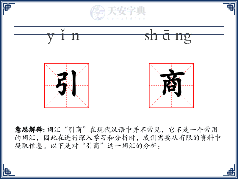 引商