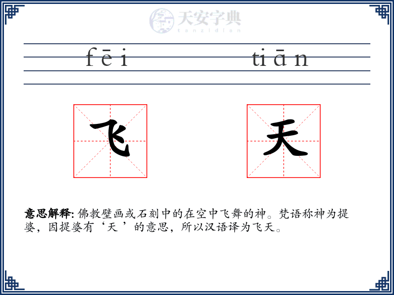飞天