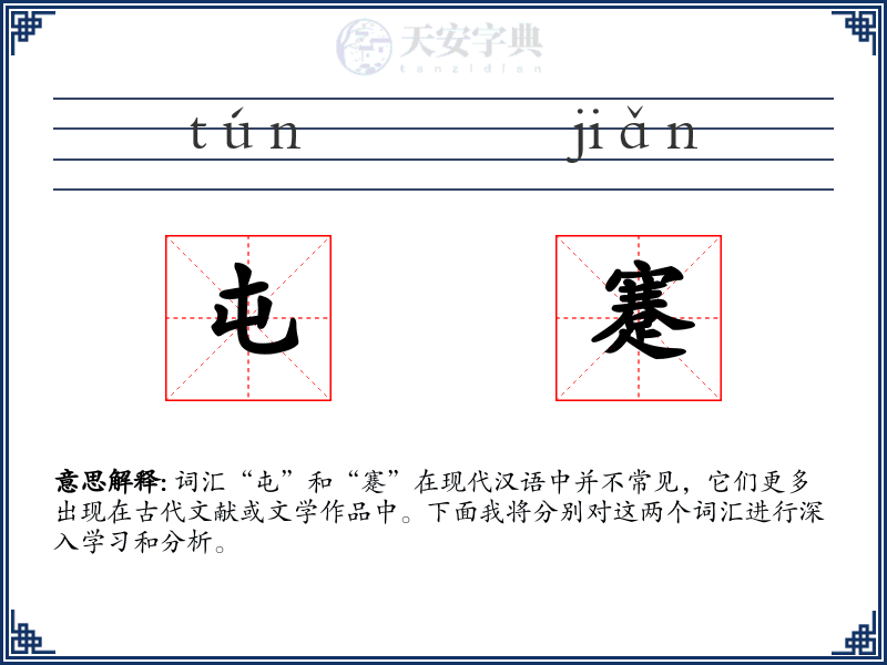 屯蹇
