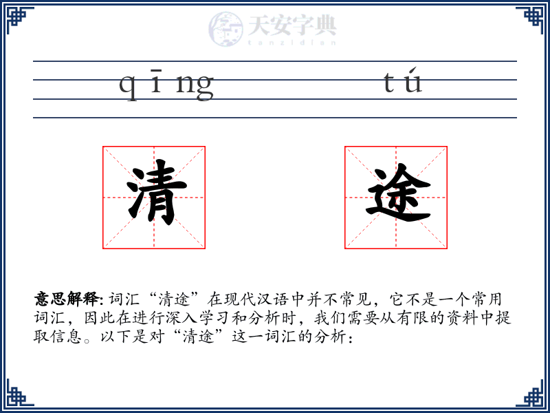 清途