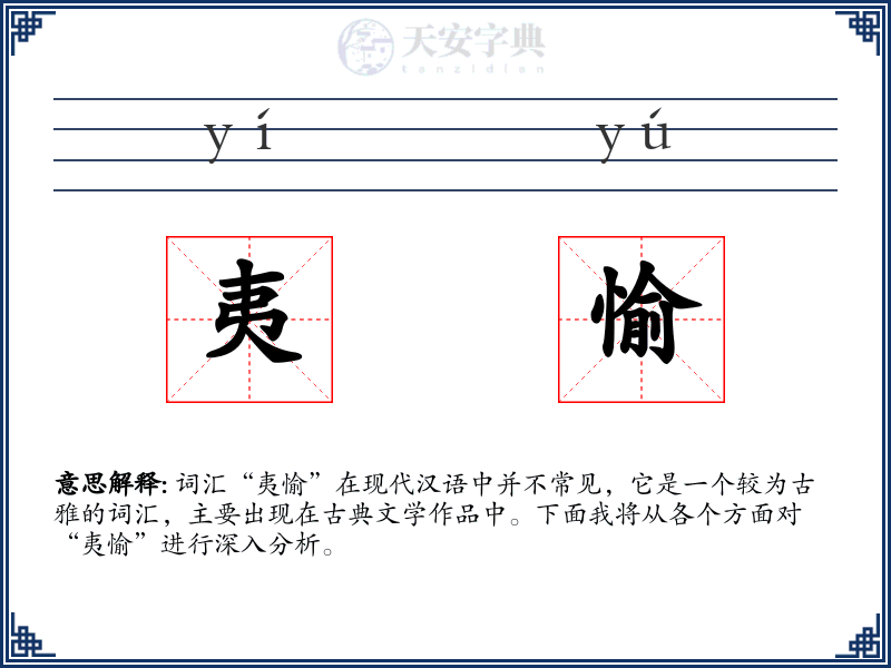夷愉