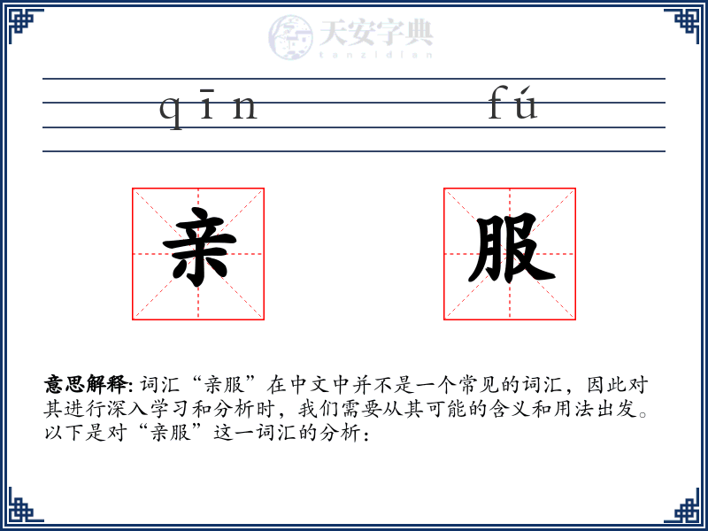亲服