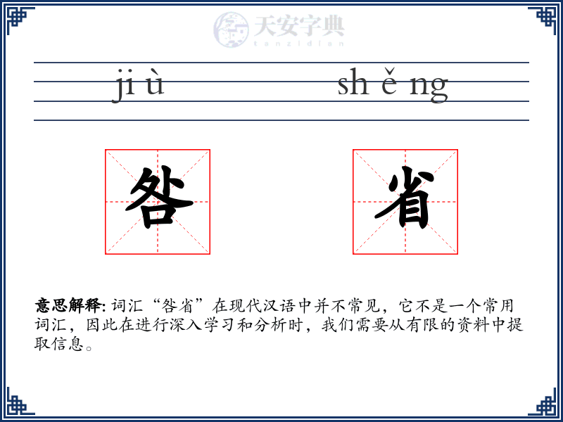 咎省
