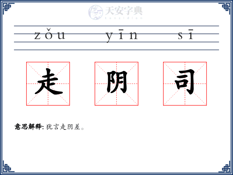 走阴司