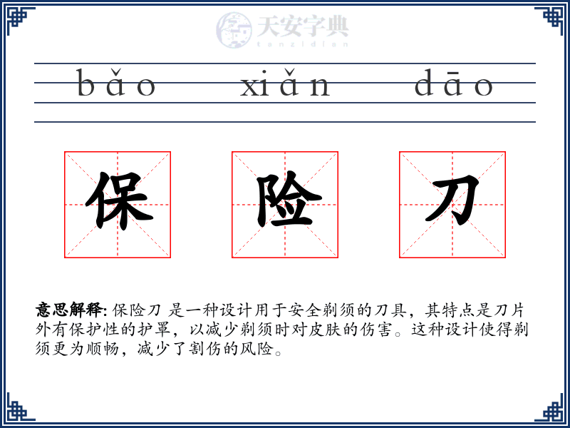 保险刀