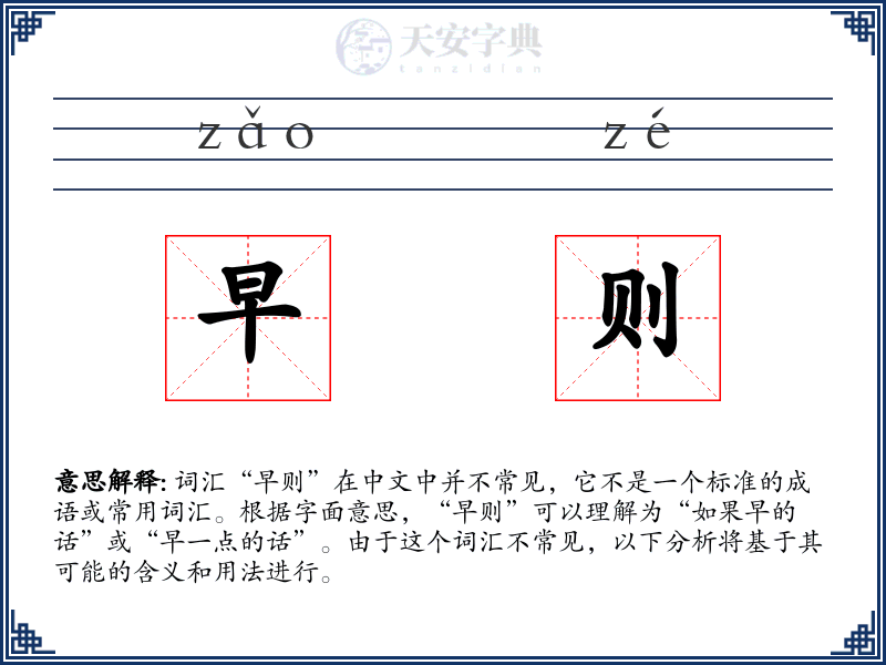 早则
