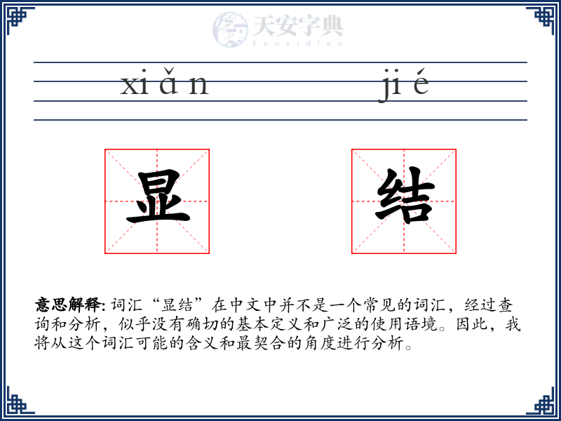 显结
