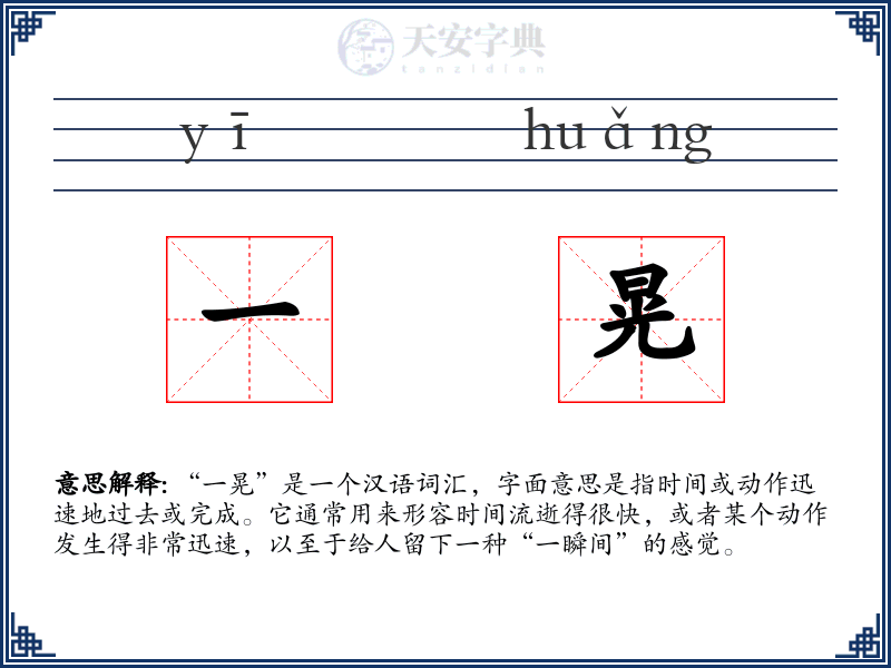 一晃