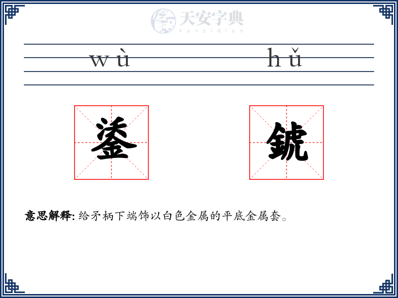 鋈錿