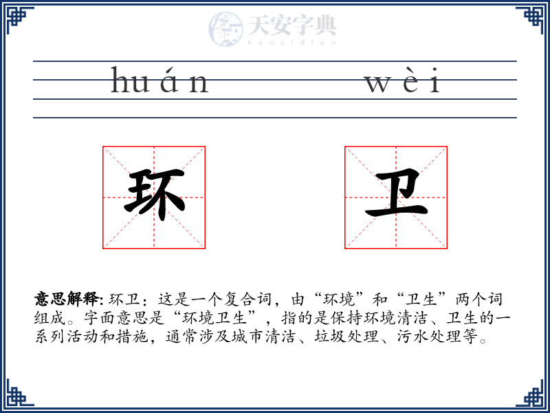 环卫