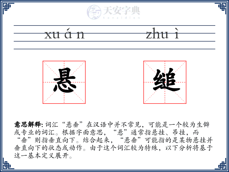 悬缒