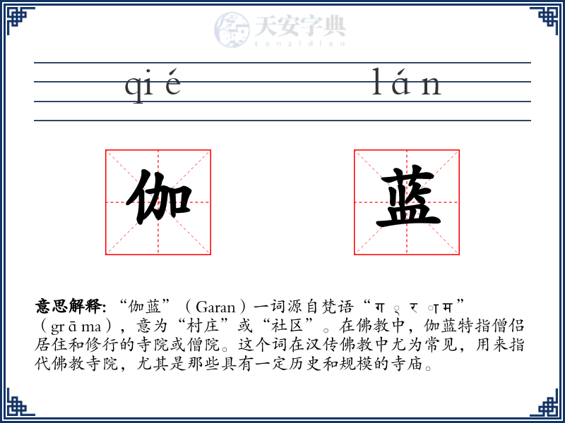 伽蓝