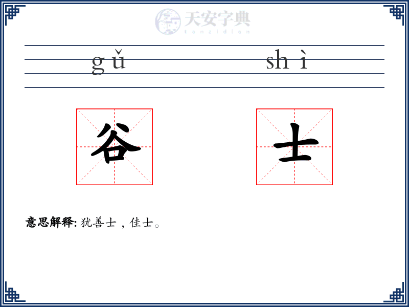 谷士