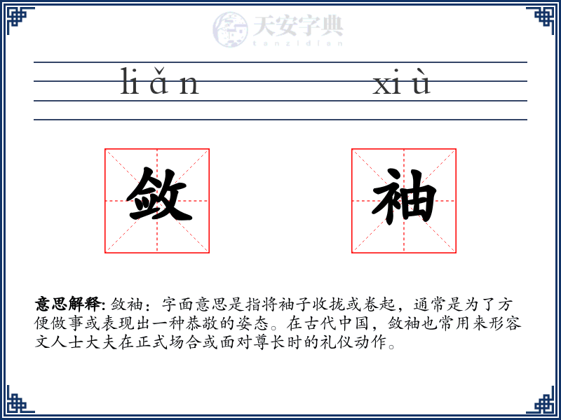 敛袖