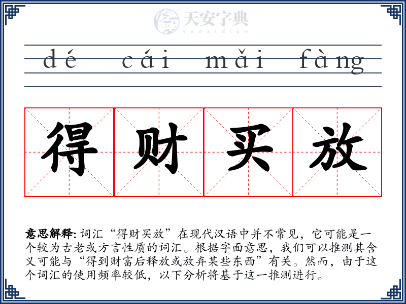 得财买放