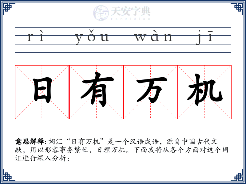 日有万机