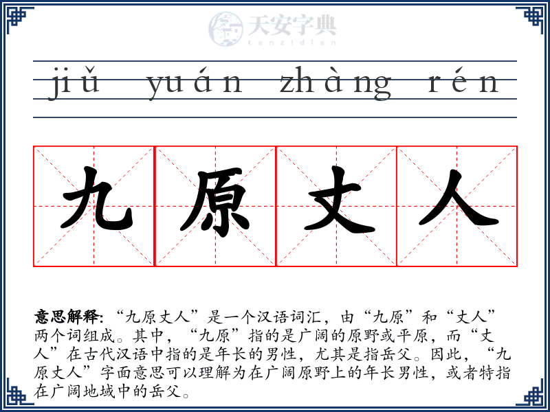 九原丈人