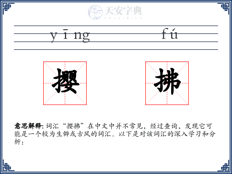 撄拂