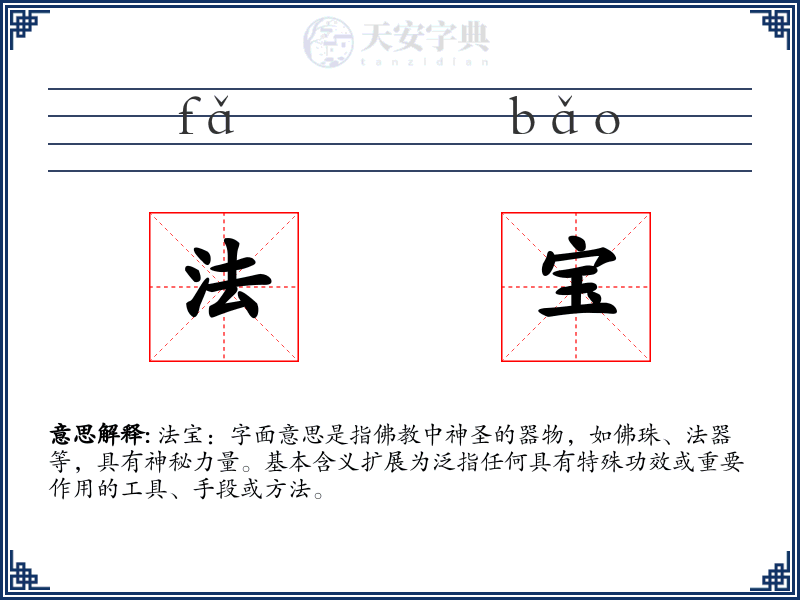 法宝