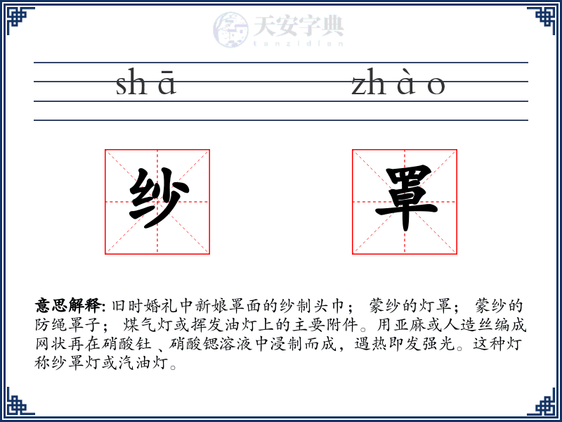 纱罩