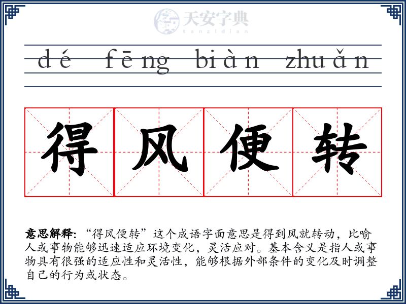 得风便转