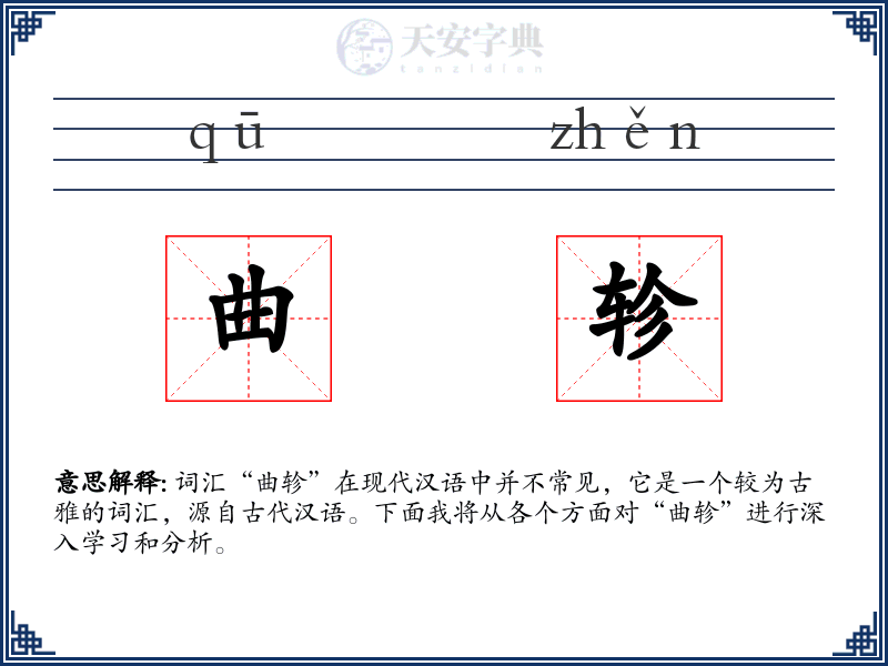 曲轸
