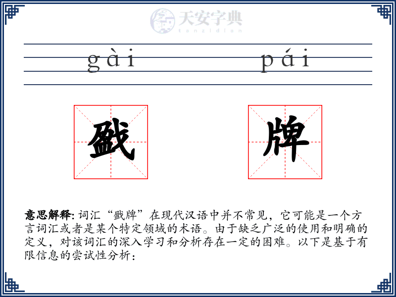 戤牌