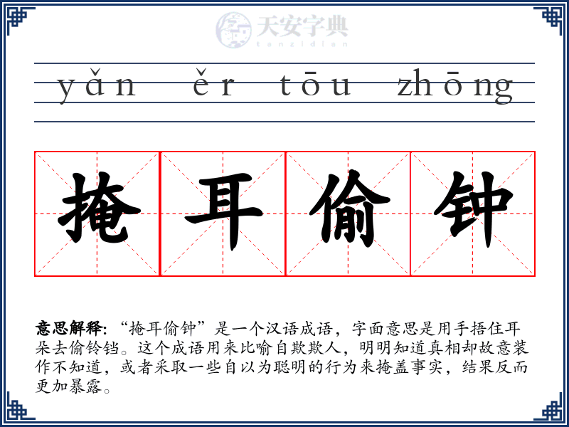 掩耳偷钟
