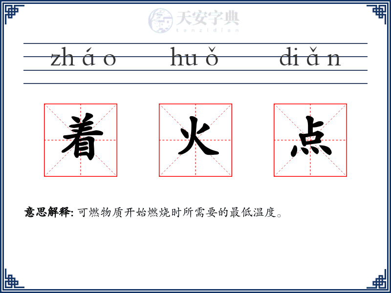 着火点
