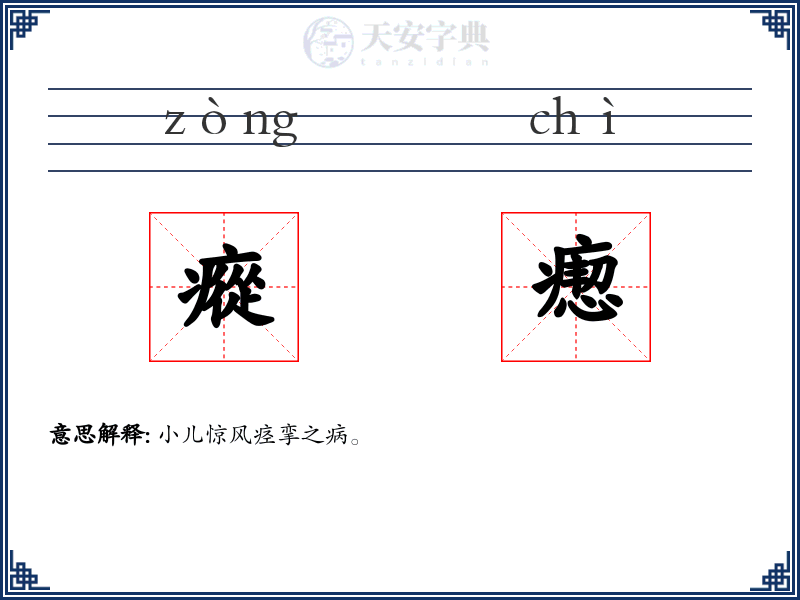 瘲瘛