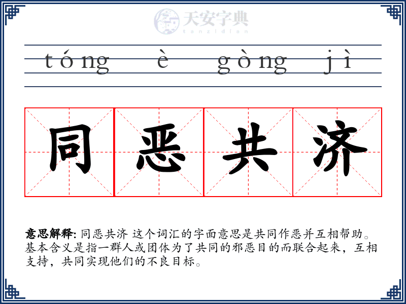 同恶共济