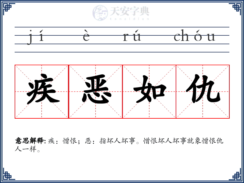 疾恶如仇