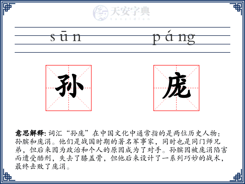 孙庞