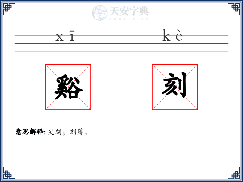 谿刻