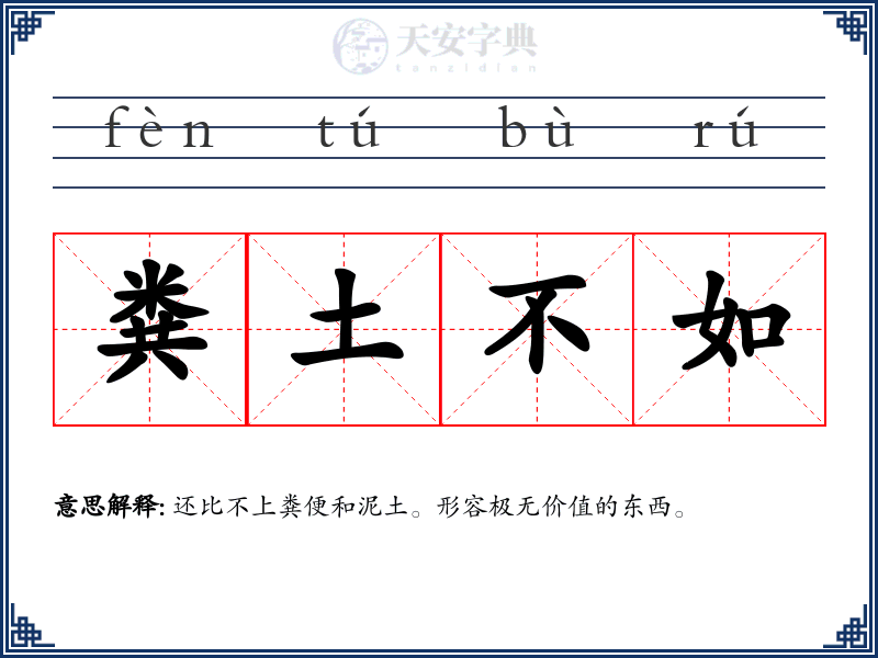 粪土不如